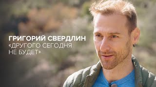 «Другого сегодня не будет» // Григорий Свердлин в «Скажи Гордеевой»