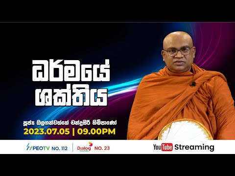 Pragna TV | Ven Olaganwatte Chandasiri thero | 2023-07-05 | 09:10PM telecast
