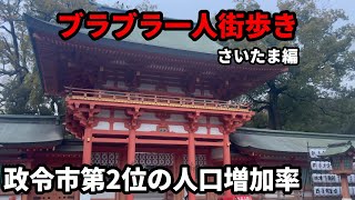 【国内旅行Vlog】地理好き野郎の一人街歩き。高級住宅街、再開発で誕生した街、ターミナル駅、多様な表情を持つ東京の北の玄関口! さいたま編