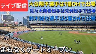 【ライブ配信】対シカゴ・カブス〜シリーズ2戦目〜大谷翔平選手は1番DHで出場⚾️佐々木朗希投手は先発投手で出場⚾️鈴木誠也選手は3番DHで出場⚾️まもなくゲートオープン💫