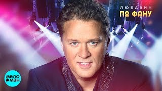 Сергей Любавин  - По фану (Official Audio 2018)