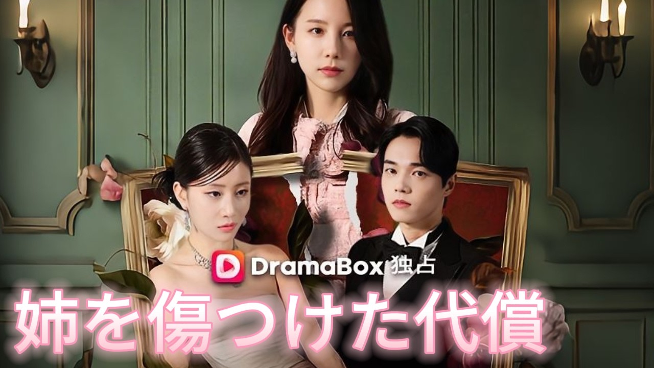 姉を傷つけた代償（吹き替え）#短編ドラマ#中国ドラマ