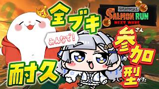 ぷくちゃんでんちゃん全武器制覇への道！　#サーモンラン　#splatoon3
