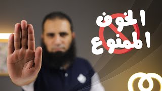 الخوف الممنوع _ برنامج ( قلبك أبيض 💖 ) image