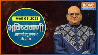 Aaj Ka Rashifal: Shubh Muhurat, Horoscope| Bhavishyavani with Acharya Indu Prakash March 05, 2023