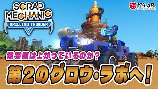 第２グロウ・ラボに行くぞ！探索車の改良も～スクラップメカニック：Drilling Thunder 【Scrap Mechanic】
