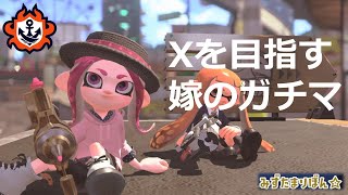【スプラ2】ガチエリア【嫁】