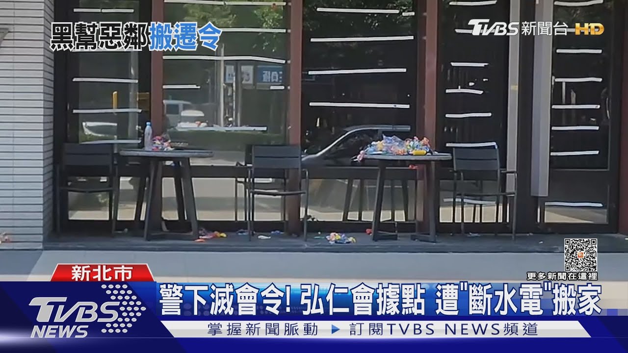 警下滅會令！　弘仁會據點遭「斷水電」搬家
