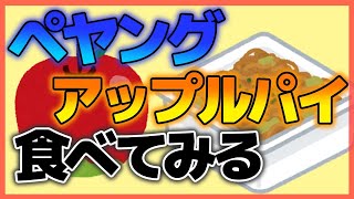【検証】ペヤングやきそばApplePieってどんな味？【にじさんじフミ】