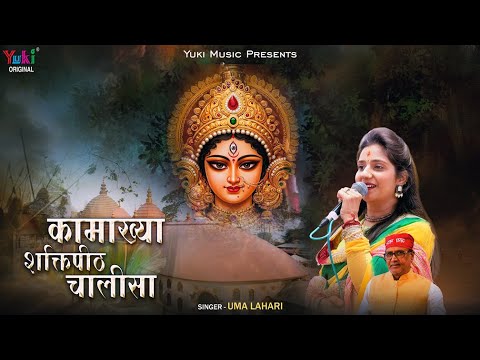 माँ कामाख्या शक्तिपीठ चालीसा