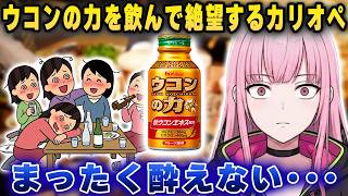 【衝撃】日本の『ウコン』が強すぎて、ビールを何杯飲んでも酔えなくなったカリオペがヤバいｗｗ【ホロライブ/森カリオペ】