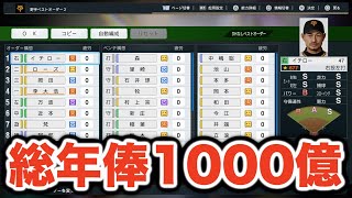 【検証】総年俸1000億円の最強チームならペナントレースを全勝することができるのか？【プロスピ2024】【大大大正義・読売巨人軍 PART16】【プロ野球スピリッツ2024】