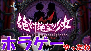 【絶対絶望少女】新シリーズ始動！このゲーム、ホラゲーか？~PART1~【ダンロン実況】