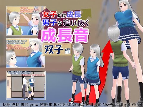 女子だけ成長 男子を追い抜く 成長音～双子編～(pdf, jpg, mp4) - 女子成長クラブ(girl grow club) - BOOTH