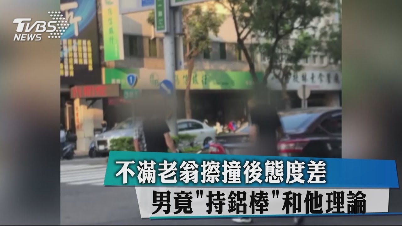 不滿老翁擦撞後態度差　男竟「持鋁棒」和他理論