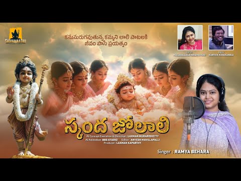 Skanda Jolali | Ramya Behara | Telugu Lullaby for Kumara Swamy | Karthik Kodakandla