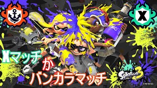 【Splatoon3】Xマッチ・バンカラマッチとか（初見さん・コメント大歓迎）