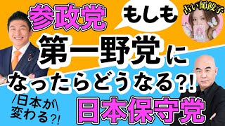 参政党/日本保守党が第一野党に！？日本はどう変わるのか聞いてみました🥟【占い師餃子】