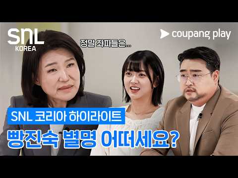 [SNL 코리아] 시즌 8 ‘나는 후보’ 이진숙 편