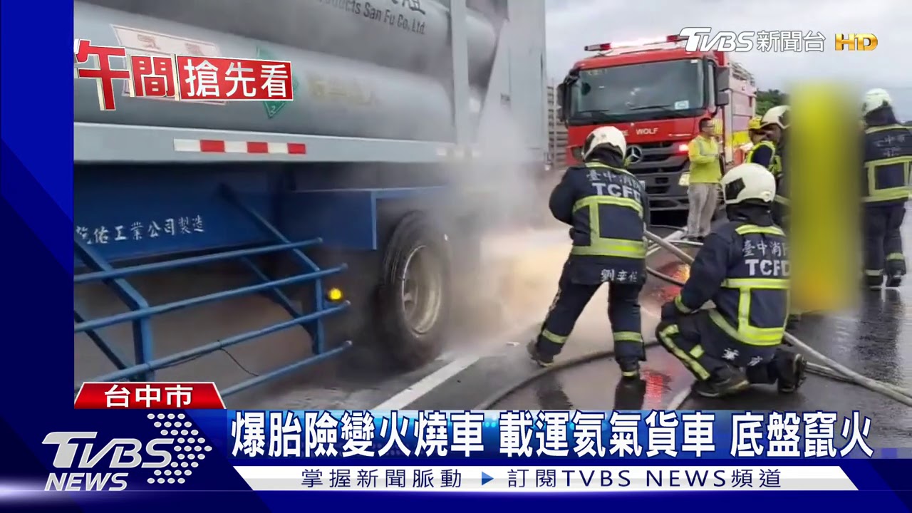 爆胎險變火燒車 載運氦氣貨車底盤竄火