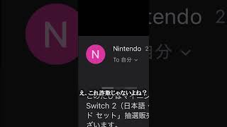 【switch2】 　当選結果出た！