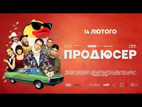 Продюсер 2019   Офіційний трейлер #2