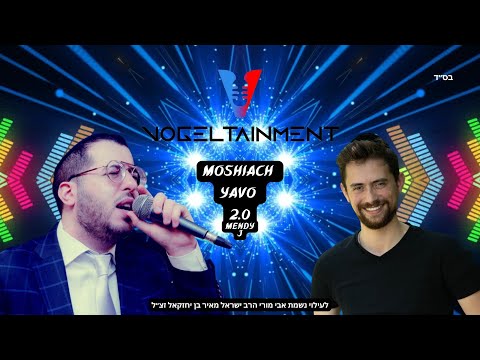 Moshiach Yavo Official Remix | DJ Eli Vogel x Mendy J (Ft. Simi Jacobson) רמיקס | ‏משיח ‏יבוא