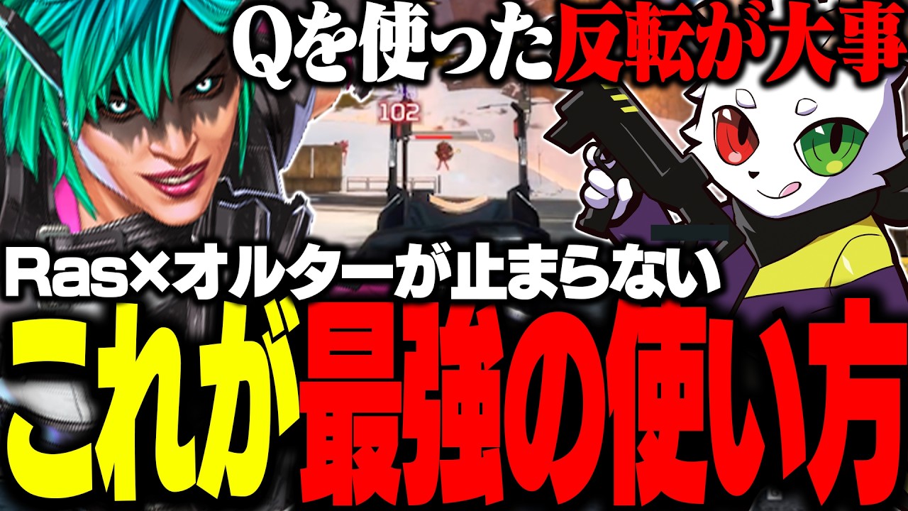 オルターを使いこなしたRasの火力がヤバすぎる【APEX】