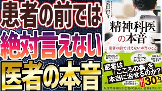 【ベストセラー】「精神科医の本音」を世界一わかりやすく要約してみた【本要約】