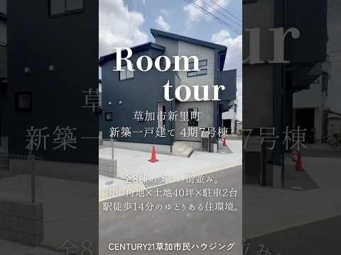 【ルームツアー】草加市新里町 新築一戸建て 4期7号棟