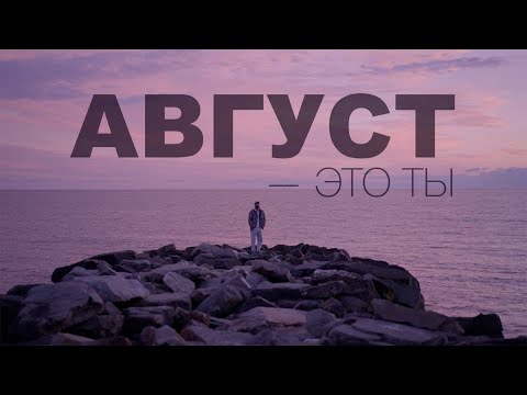 МОТ - Август - это ты