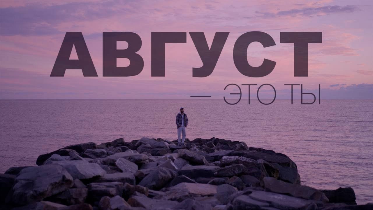 Мот — Август — это ты