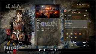 旭光篇【メインミッション】燃え落つ焔【仁王2】