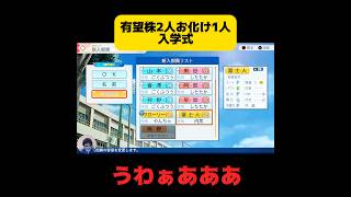 【栄冠ナイン】有望株2人お化け1人入学式