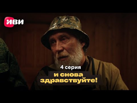 Сериал "И снова здравствуйте!" 2 сезон - Серия 4
