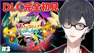 ＃03 自認カラスバの不審者が爆誕しちまったよ | Pokemon LEGENDS Z-A M次元ラッシュ【にじさんじ/夢追翔】
