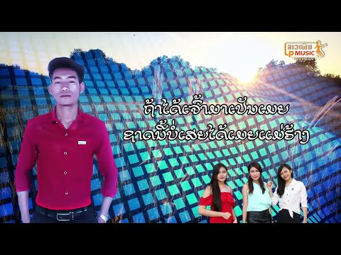 ຮັກສາວແມ່ຮ້າງ ຮ້ອງໂດຍ ບຸນມາ ฮักสาวแม่ฮ้าง Huk sao mae harng /LPລາວເພີນ