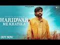 Haridwar Me Khatola MASOOM SHARMA Amar Karnawal Vikash Rajana New Haryanvi Song 2025