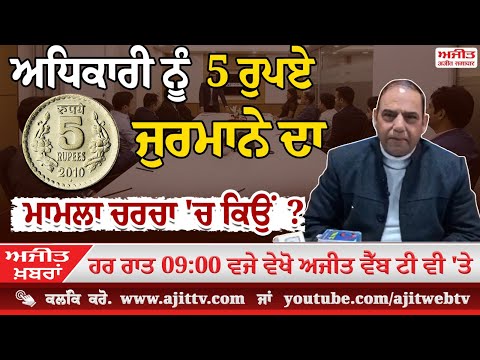 ਅਜੀਤ ਖਬਰਾਂ, 21 ਜਨਵਰੀ 2025