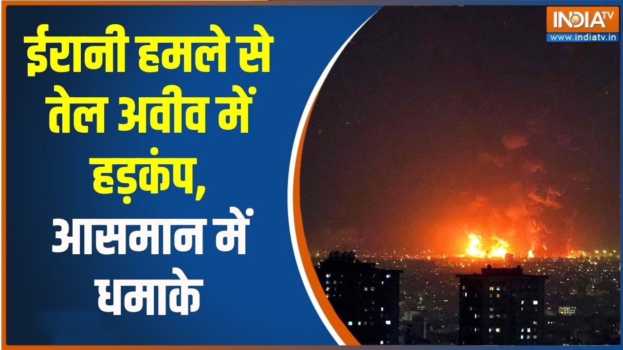 Middle East War: ईरानी हमले से तेल अवीव में हड़कंप, आसमान में धम?