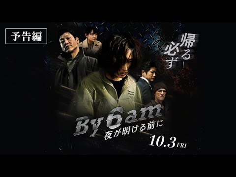 [Starring the one and only action actor, Takeda Rina!] Trailer for the film "By 6 am Before Dawn"...