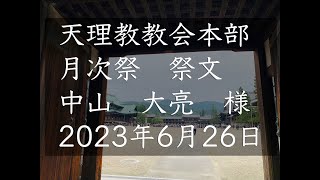 2023年6月26日祭文　中山大亮　様　天理教教会本部　月次祭　立教186年