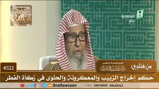 [4522] حكم إخراج الزبيب والمعكرونة والحلوى في زكاة الفطر - صالح الفوزان