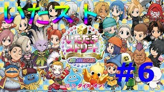 【ひとりモード攻略】いたストDQ＆FF30th実況プレイ【初見歓迎】