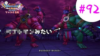 【ドラクエ11実況】ツッコミと魔物が超跳梁跋扈り実況#92【※ネタバレ注意】