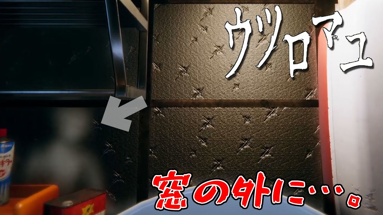 #2【ホラー】窓イベントでフラグ回収する男。 -ウツロマユ体験版-