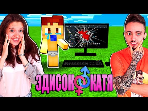 ЭДИСОН И КАТЯ ПОЦАРАПАЛИ КОМПЬЮТЕР РЕБЁНКА! ВЫЖИВАНИЕ С ДЕВУШКОЙ - 21 СЕРИЯ