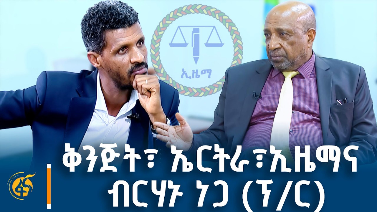 ቅንጅት፣ ኤርትራ፣ኢዜማና ብርሃኑ ነጋ (ፕ/ር)