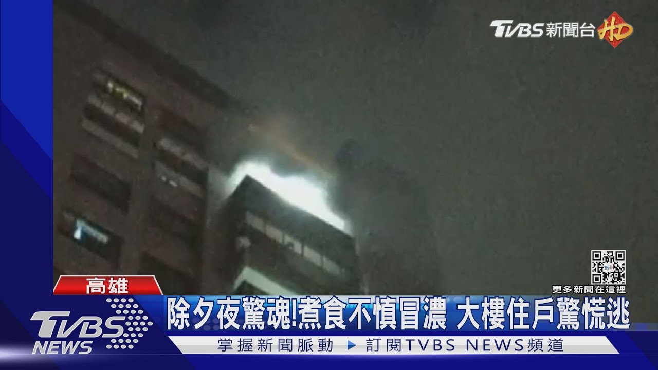 除夕夜驚魂!煮食不慎冒濃煙 大樓住戶驚慌逃