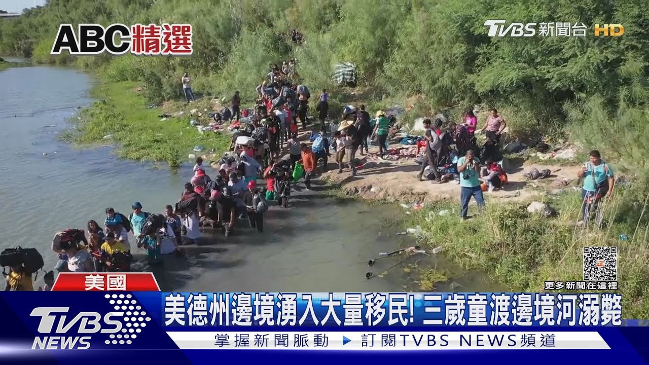 美德州邊境湧入大量移民! 三歲童渡邊境河溺斃